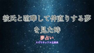 夢占い-彼氏と喧嘩して仲直り