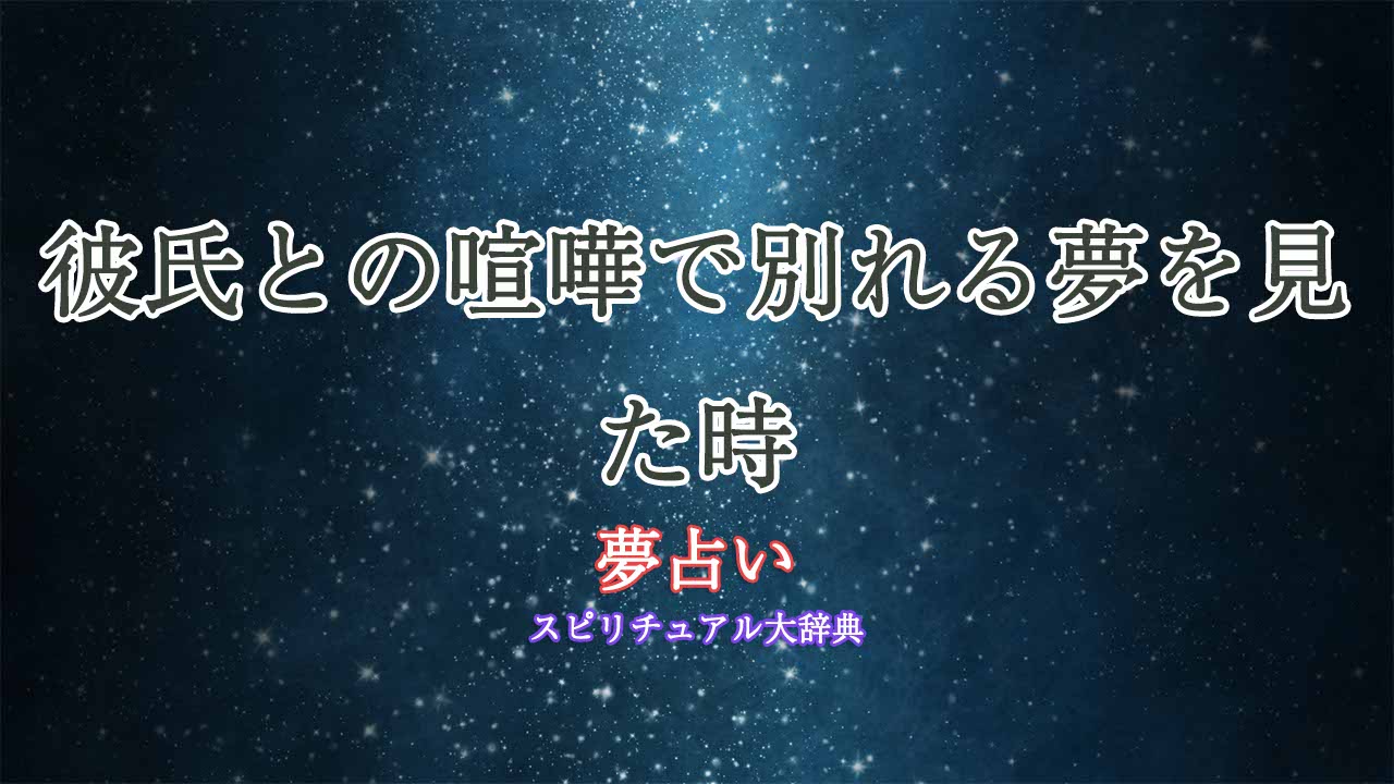 夢占い-彼氏と喧嘩して別れる