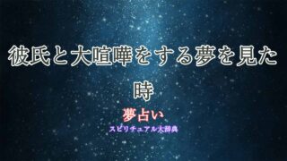 夢占い-彼氏と大喧嘩