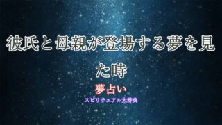 夢占い-彼氏と母親