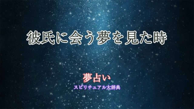 夢占い-彼氏に会う