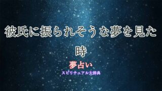 夢占い-彼氏に振られそうになる