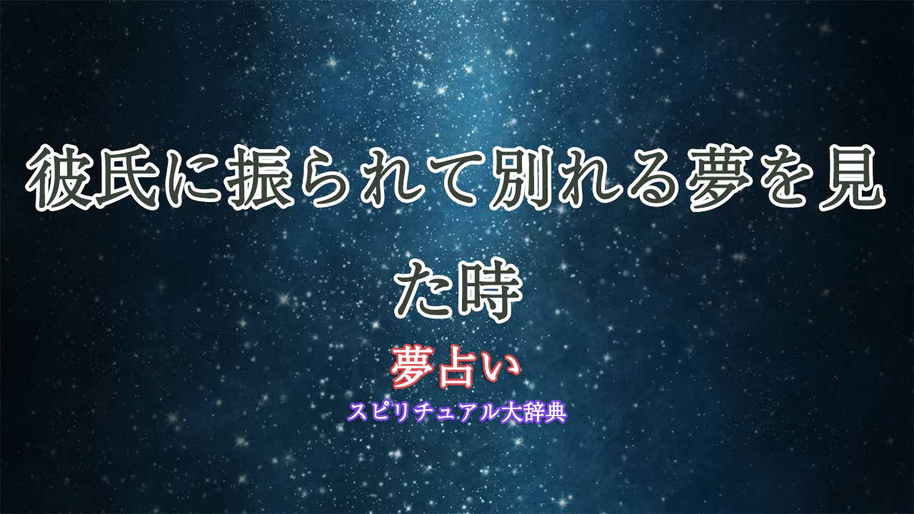 夢占い-彼氏に振られて別れる