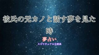 夢占い-彼氏の元カノと話す