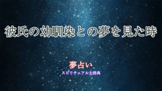 夢占い-彼氏の幼馴染