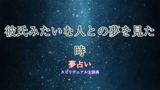 夢占い-彼氏みたいな人