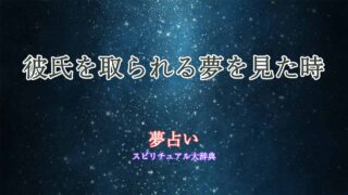 夢占い-彼氏を取られる
