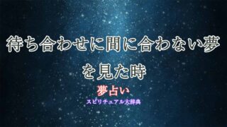 夢占い-待ち合わせに間に合わない