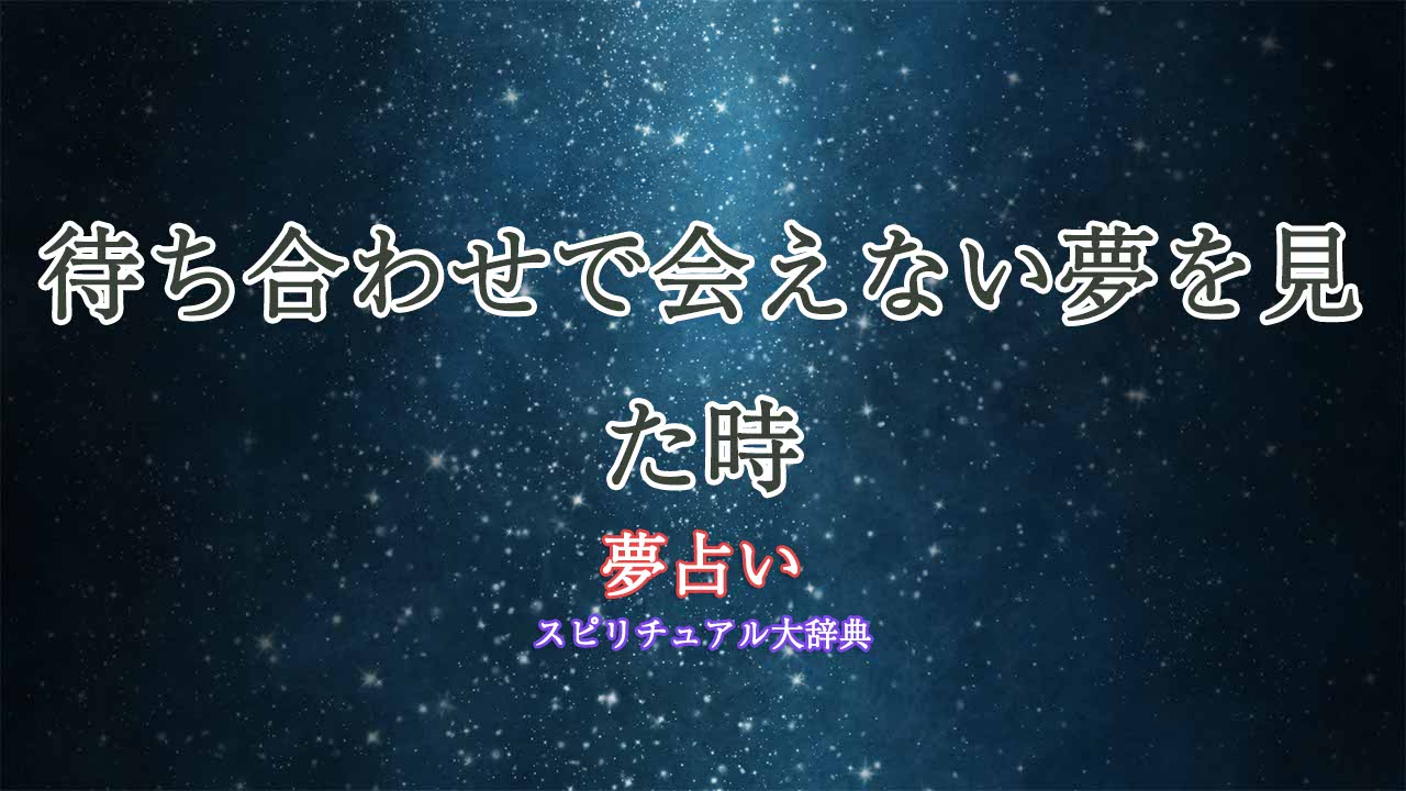 夢占い-待ち合わせ会えない