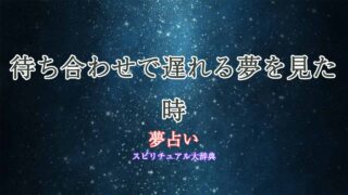 夢占い-待ち合わせ遅れる