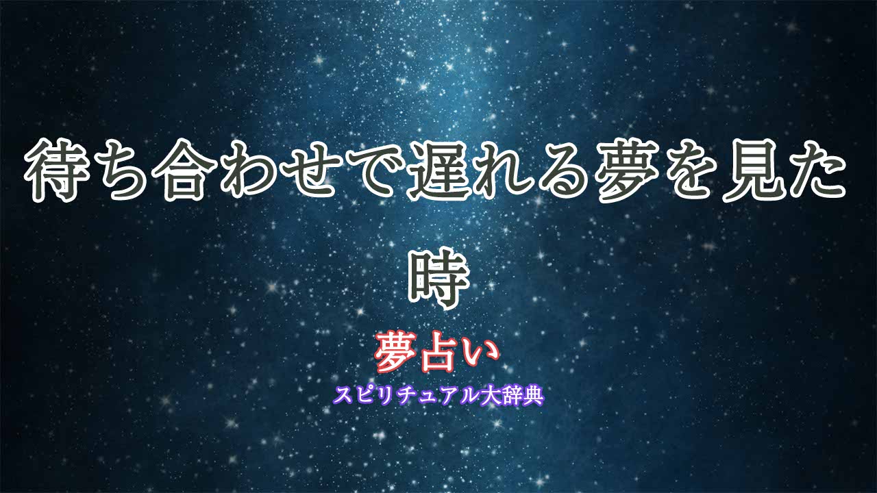 夢占い-待ち合わせ遅れる