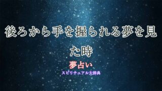 夢占い-後ろから手を握られる