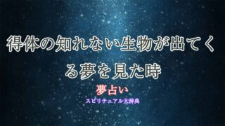夢占い-得体の-知れ-ない-生物