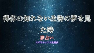 夢占い-得体の知れない生物
