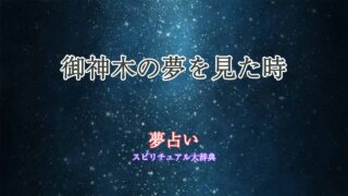 夢占い-御神木