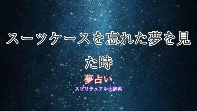 夢占い-忘れ物-スーツケース