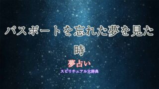 夢占い-忘れ物-パスポート