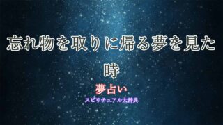 夢占い-忘れ物取りに帰る