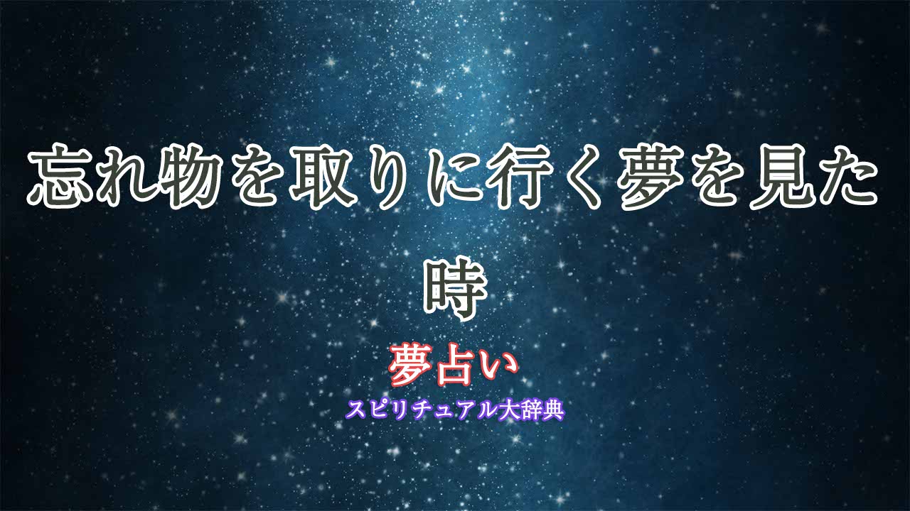 夢占い-忘れ物取りに行く