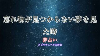 夢占い-忘れ物見つからない