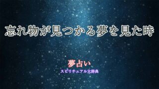 夢占い-忘れ物見つかる