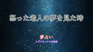 夢占い-怒った老人