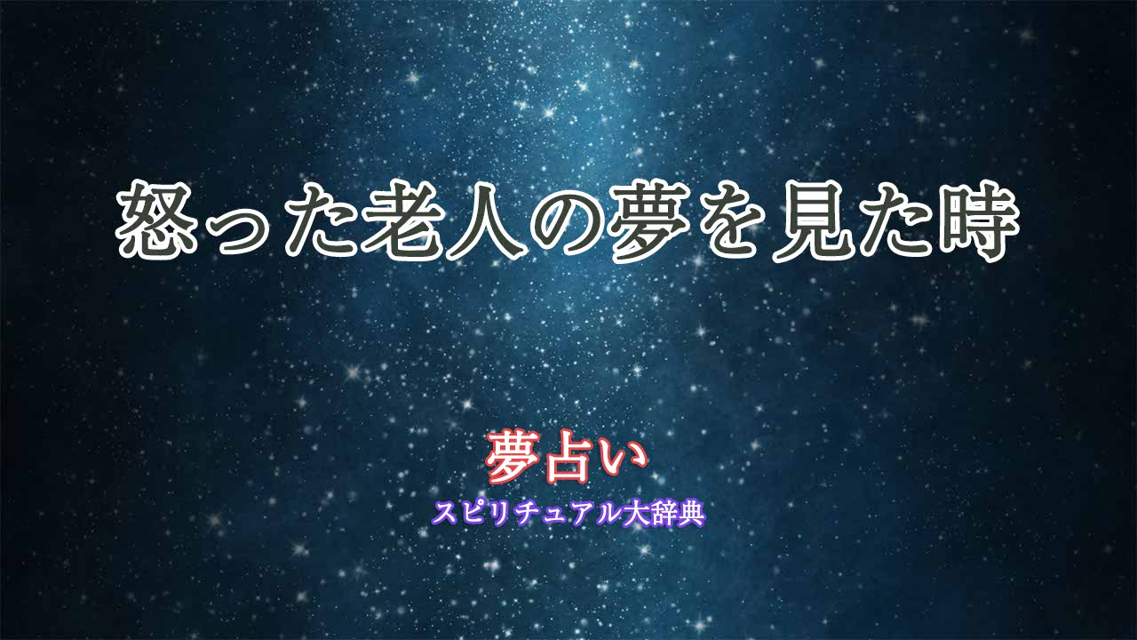 夢占い-怒った老人