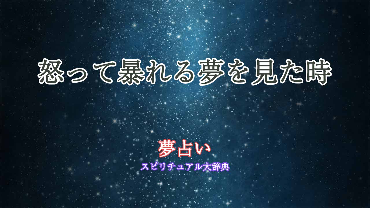 夢占い-怒って暴れる