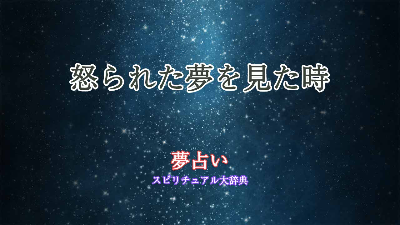 夢占い-怒られた