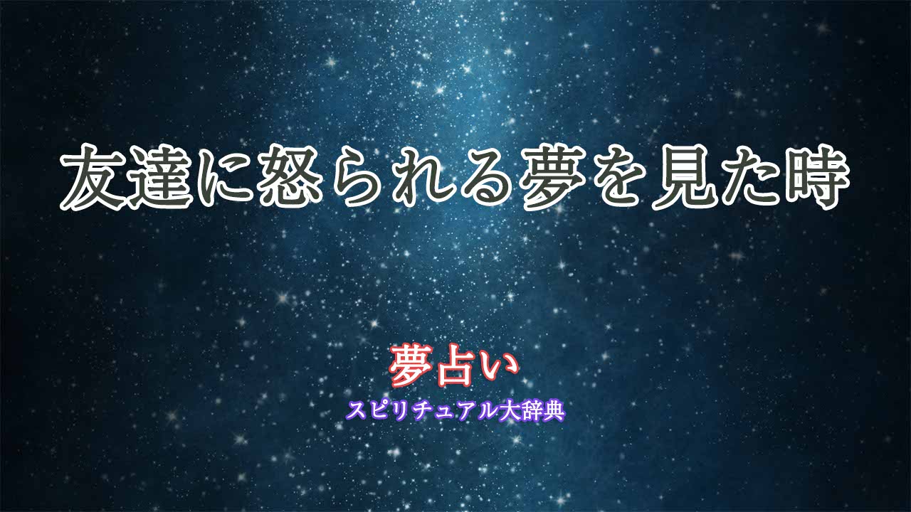 夢占い-怒られる-友達