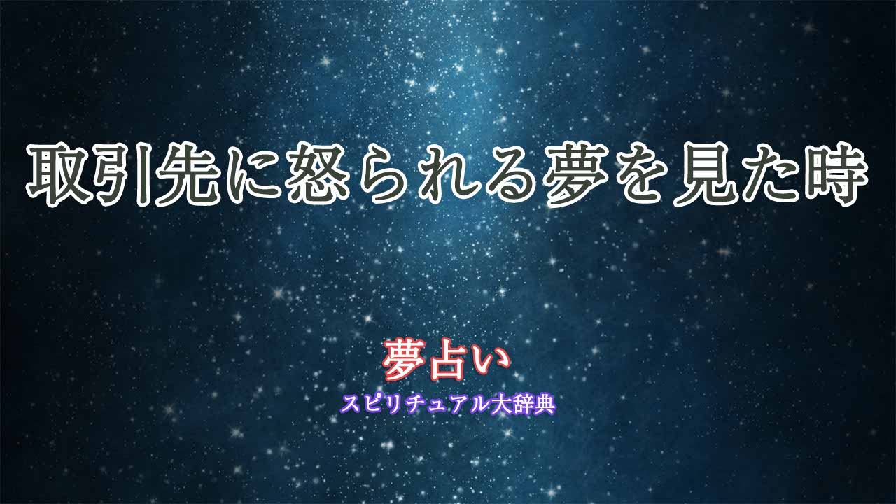 夢占い-怒られる-取引先