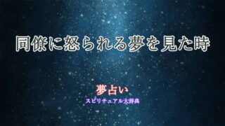 夢占い-怒られる-同僚