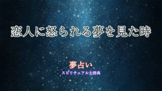夢占い-怒られる-恋人