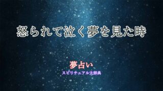 夢占い-怒られる-泣く