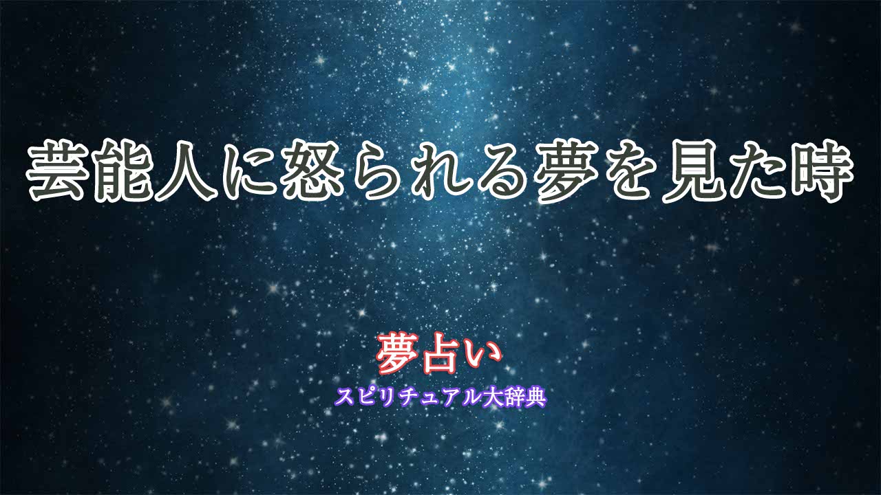 夢占い-怒られる-芸能人