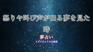 夢占い-怒る叫ぶ