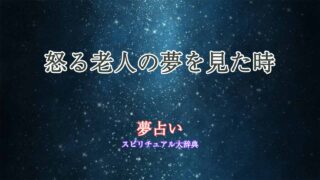 夢占い-怒る老人