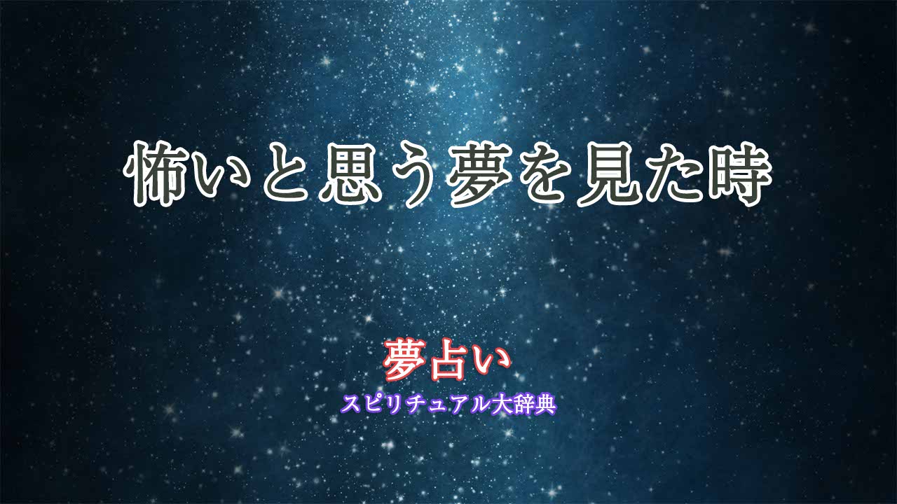 夢占い-怖いと思う