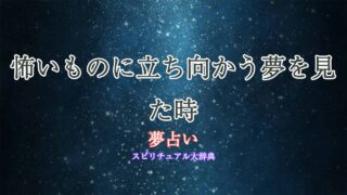 夢占い-怖いものに立ち向かう