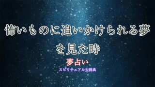 夢占い-怖いものに追いかけられる
