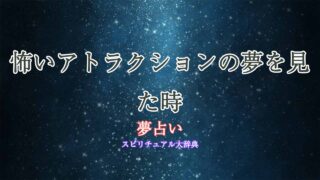 夢占い-怖いアトラクション