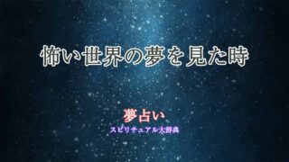 夢占い-怖い世界