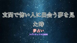 夢占い-怖い人-玄関