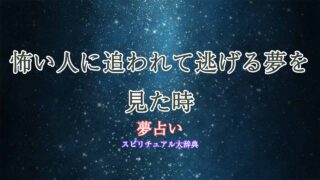 夢占い-怖い人-逃げる