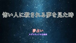夢占い-怖い人に殺される