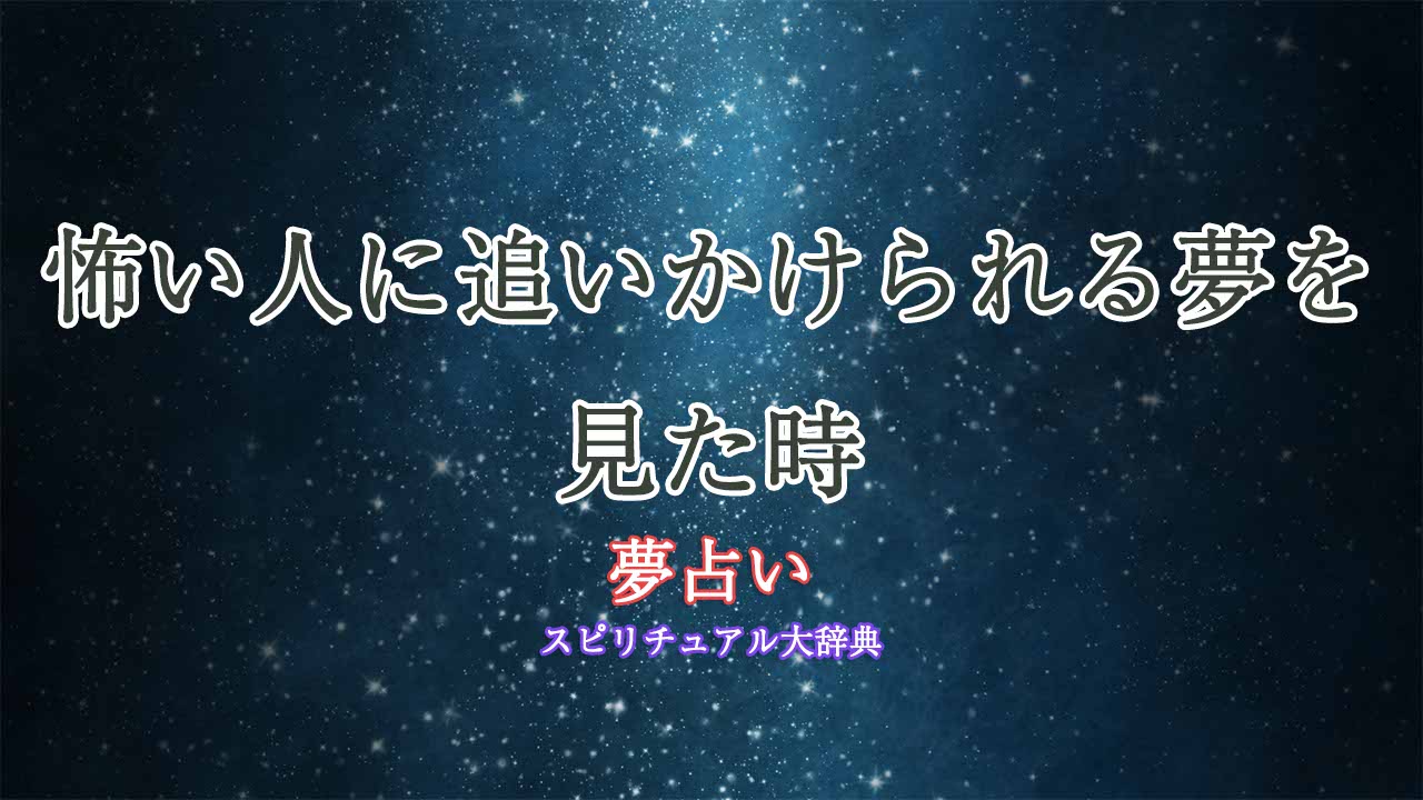 夢占い-怖い人に追いかけられる
