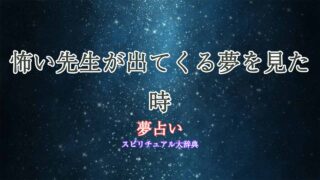 夢占い-怖い先生