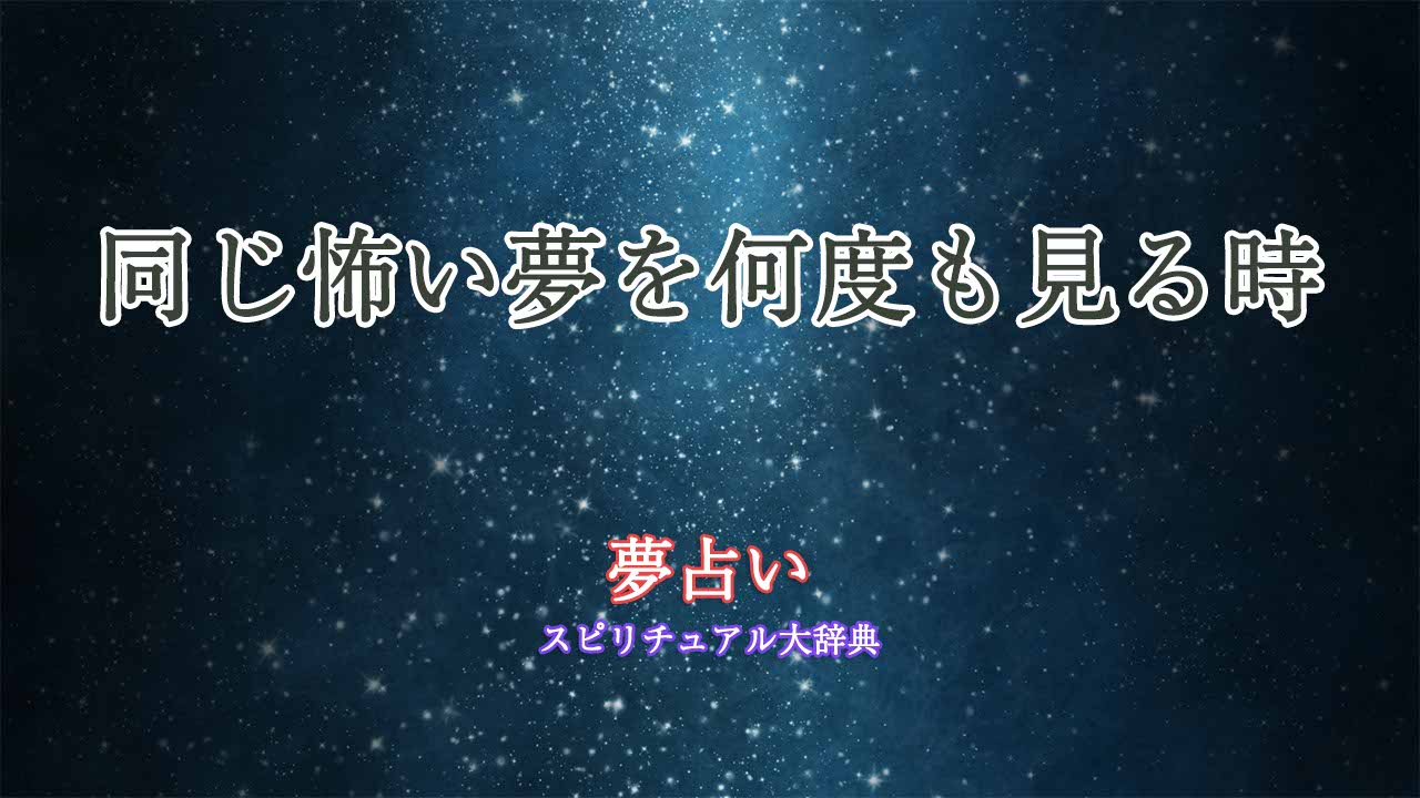 夢占い-怖い夢-同じ