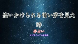 夢占い-怖い夢-追いかけられる
