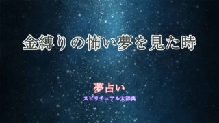 夢占い-怖い夢-金縛り